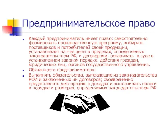 Предпринимательское право Каждый предприниматель имеет право: самостоятельно формировать производственную программу, выбирать