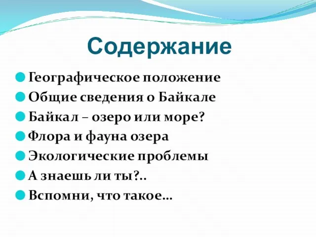 Содержание Географическое положение Общие сведения о Байкале Байкал – озеро или