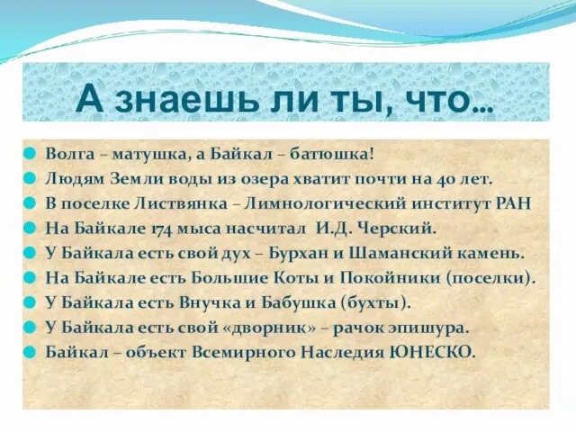 А знаешь ли ты, что… Волга – матушка, а Байкал –