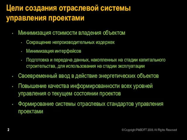 Цели создания отраслевой системы управления проектами Минимизация стоимости владения объектом Сокращение