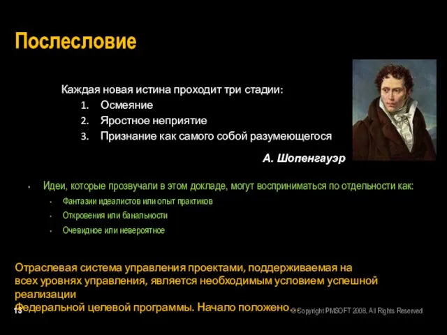 Послесловие Идеи, которые прозвучали в этом докладе, могут восприниматься по отдельности