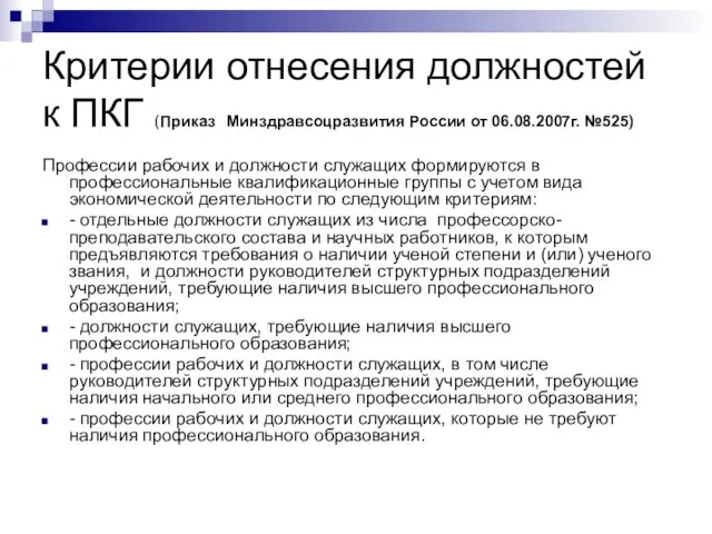 Критерии отнесения должностей к ПКГ (Приказ Минздравсоцразвития России от 06.08.2007г. №525)