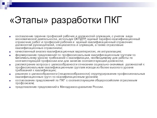 «Этапы» разработки ПКГ составление перечня профессий рабочих и должностей служащих, с