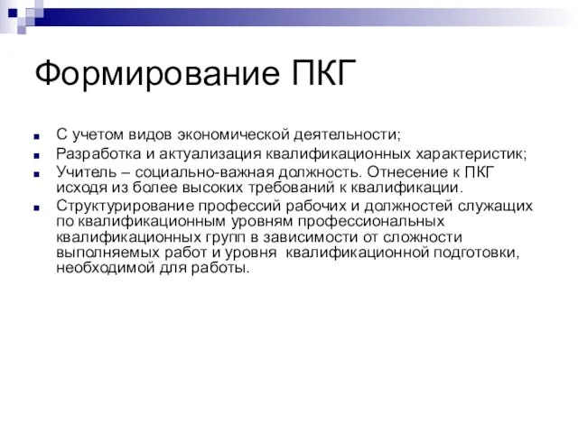 Формирование ПКГ С учетом видов экономической деятельности; Разработка и актуализация квалификационных