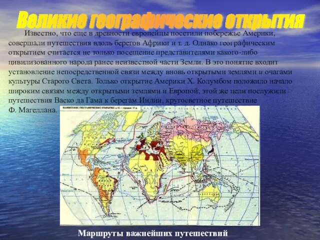 Известно, что еще в древности европейцы посетили побережье Америки, совершали путешествия