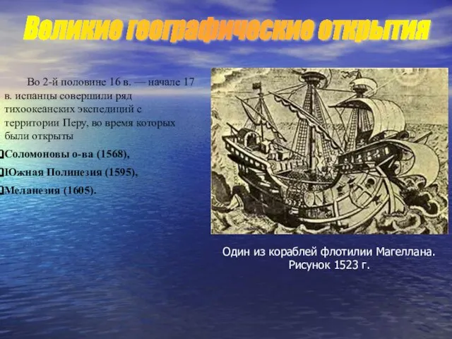 Во 2-й половине 16 в. — начале 17 в. испанцы совершили