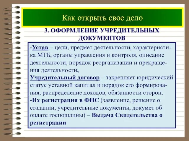 Как открыть свое дело 3. ОФОРМЛЕНИЕ УЧРЕДИТЕЛЬНЫХ ДОКУМЕНТОВ -Устав – цели,