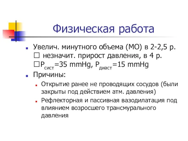 Физическая работа Увелич. минутного объема (МО) в 2-2,5 р. ? незначит.