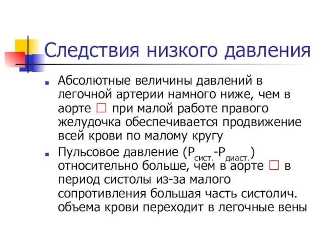 Следствия низкого давления Абсолютные величины давлений в легочной артерии намного ниже,