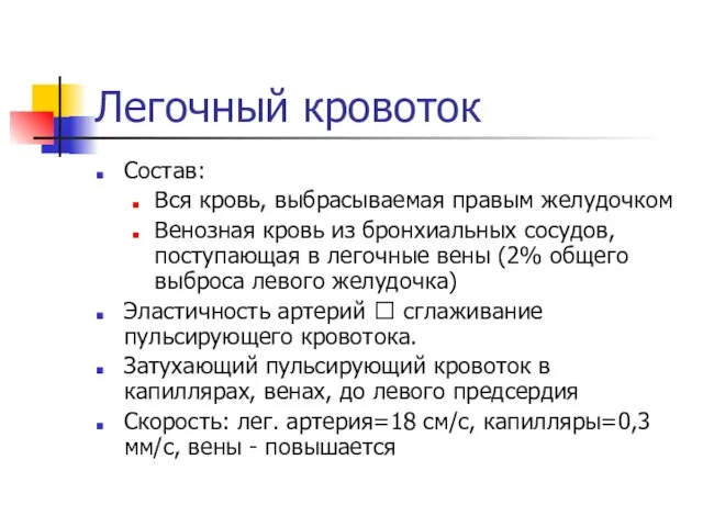 Легочный кровоток Состав: Вся кровь, выбрасываемая правым желудочком Венозная кровь из