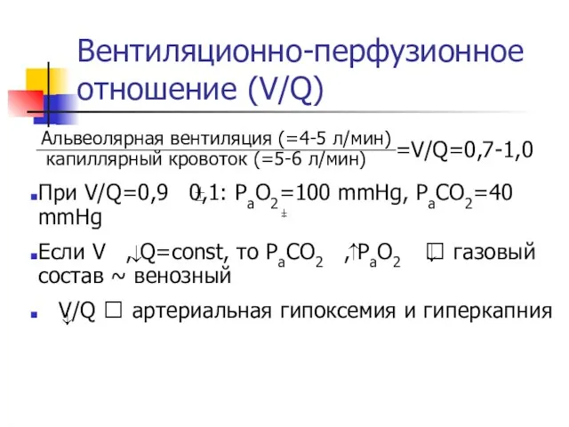 Вентиляционно-перфузионное отношение (V/Q) Альвеолярная вентиляция (=4-5 л/мин)