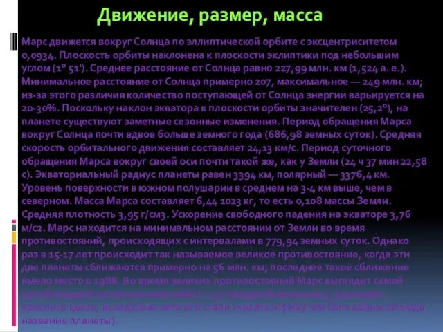 Марс движется вокруг Солнца по эллиптической орбите с эксцентриситетом 0,0934. Плоскость