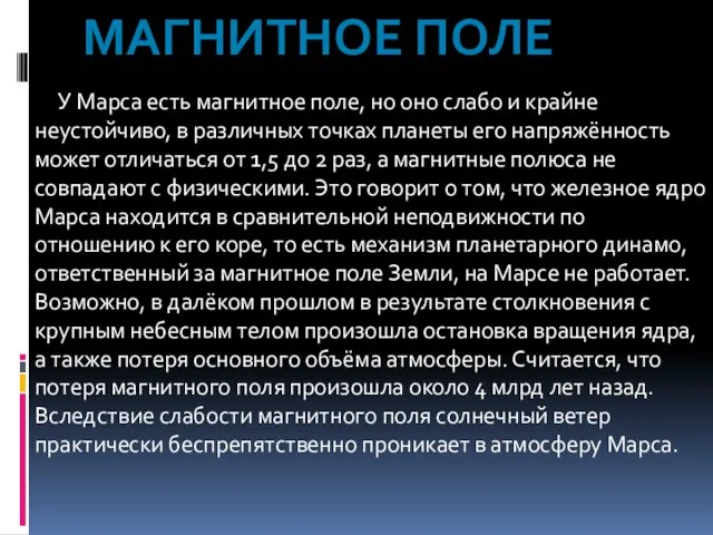 У Марса есть магнитное поле, но оно слабо и крайне неустойчиво,