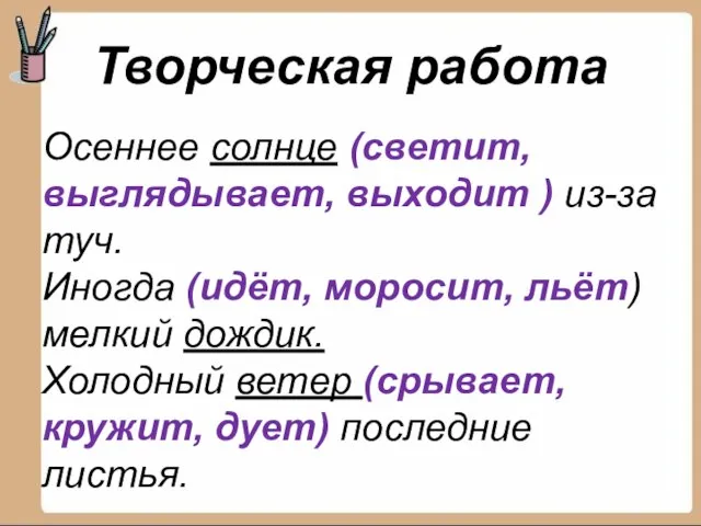 Творческая работа Осеннее солнце (светит, выглядывает, выходит ) из-за туч. Иногда