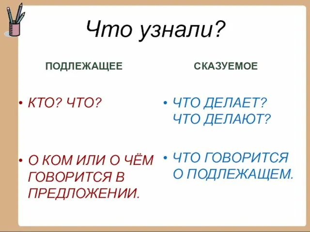 Что узнали? ПОДЛЕЖАЩЕЕ КТО? ЧТО? О КОМ ИЛИ О ЧЁМ ГОВОРИТСЯ