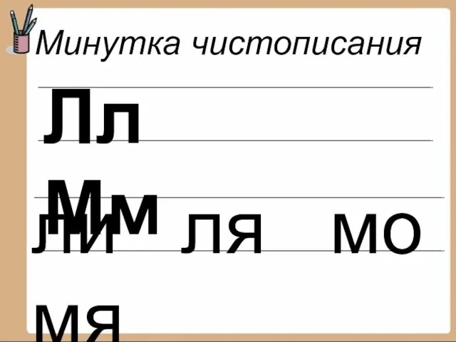 Минутка чистописания Лл Мм ли ля мо мя