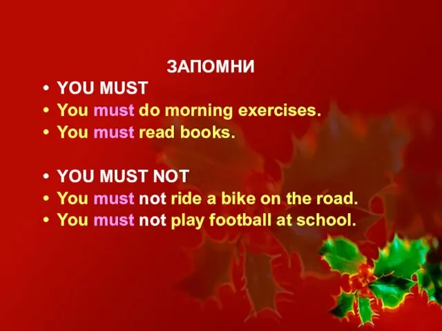 ЗАПОМНИ YOU MUST You must do morning exercises. You must read