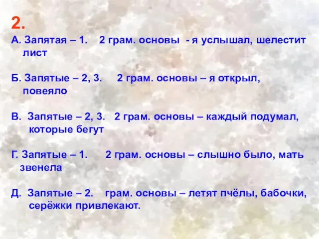 2. А. Запятая – 1. 2 грам. основы - я услышал,