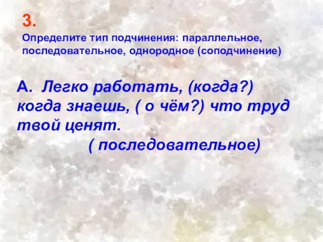 3. Определите тип подчинения: параллельное, последовательное, однородное (соподчинение) А. Легко работать,