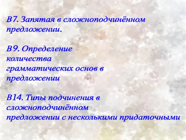 В7. Запятая в сложноподчинённом предложении. В9. Определение количества грамматических основ в