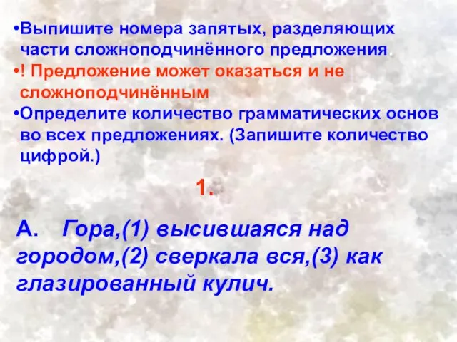 Выпишите номера запятых, разделяющих части сложноподчинённого предложения. ! Предложение может оказаться