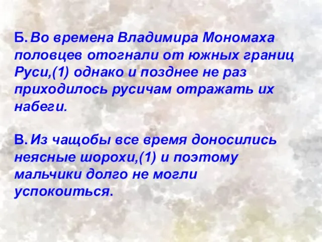 Б. Во времена Владимира Мономаха половцев отогнали от южных границ Руси,(1)