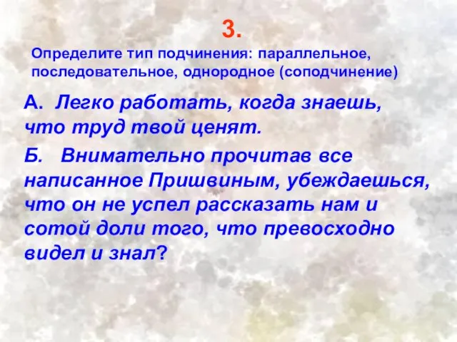 3. Определите тип подчинения: параллельное, последовательное, однородное (соподчинение) А. Легко работать,