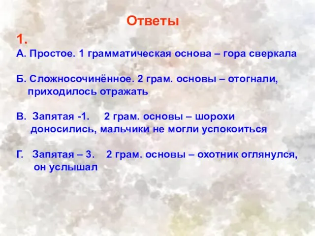 1. А. Простое. 1 грамматическая основа – гора сверкала Б. Сложносочинённое.