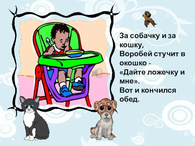 За собачку и за кошку, Воробей стучит в окошко - «Дайте