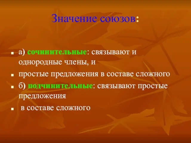 Значение союзов: а) сочинительные: связывают и однородные члены, и простые предложения