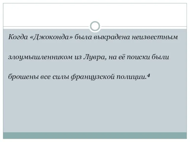 Когда «Джоконда» была выкрадена неизвестным злоумышленником из Лувра, на её поиски