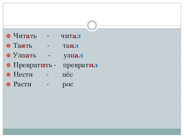 Читать - читал Таять - таял Узнать - узнал Превратить -