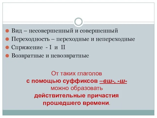 Вид – несовершенный и совершенный Переходность – переходные и непереходные Спряжение