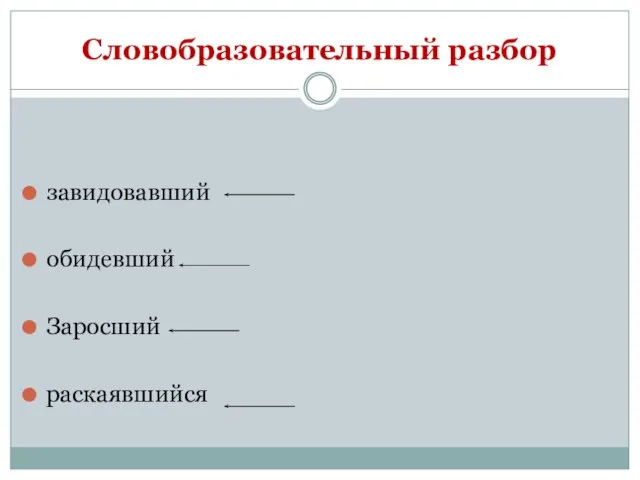 Словобразовательный разбор завидовавший обидевший Заросший раскаявшийся