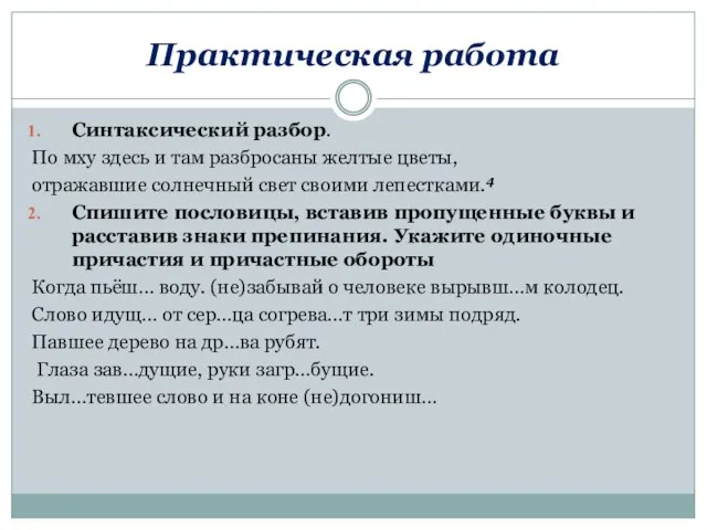 Практическая работа Синтаксический разбор. По мху здесь и там разбросаны желтые