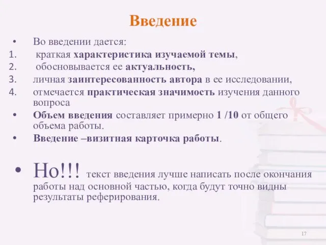 Введение Во введении дается: краткая характеристика изучаемой темы, обосновывается ее актуальность,