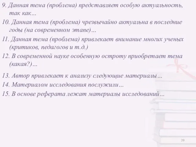 9. Данная тема (проблема) представляет особую актуальность, так как… 10. Данная