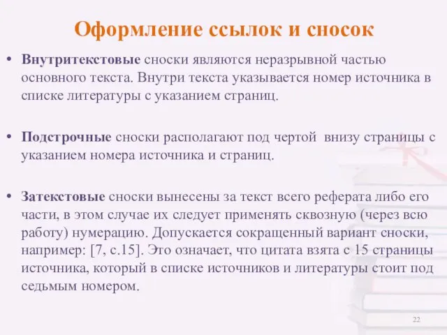 Оформление ссылок и сносок Внутритекстовые сноски являются неразрывной частью основного текста.