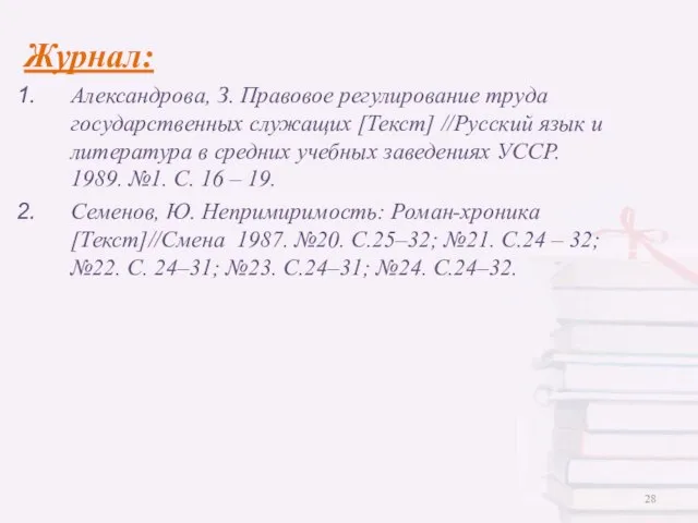 Журнал: Александрова, З. Правовое регулирование труда государственных служащих [Текст] //Русский язык