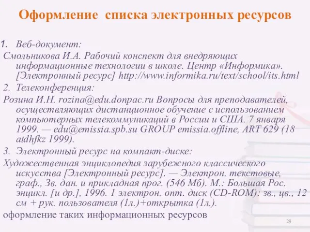 Веб-документ: Смольникова И.А. Рабочий конспект для внедряющих информационные технологии в школе.