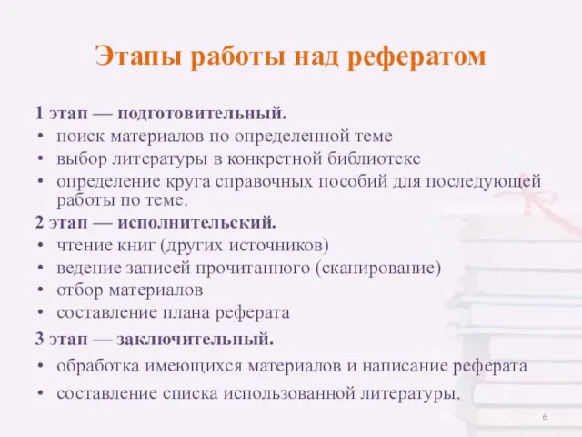 Этапы работы над рефератом 1 этап — подготовительный. поиск материалов по