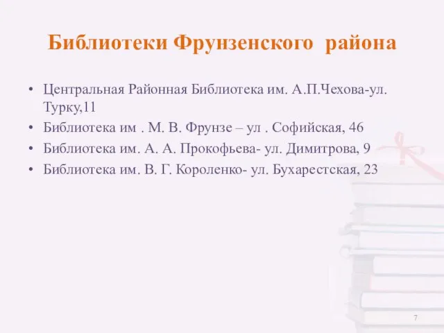 Библиотеки Фрунзенского района Центральная Районная Библиотека им. А.П.Чехова-ул.Турку,11 Библиотека им .