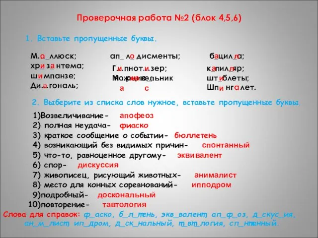 Проверочная работа №2 (блок 4,5,6) 1. Вставьте пропущенные буквы. М…_ллюск; о