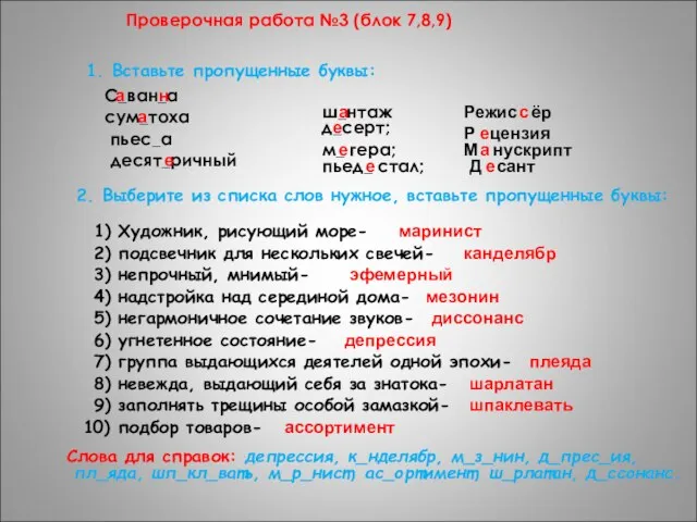 Проверочная работа №3 (блок 7,8,9) 1. Вставьте пропущенные буквы: С_ван_а а