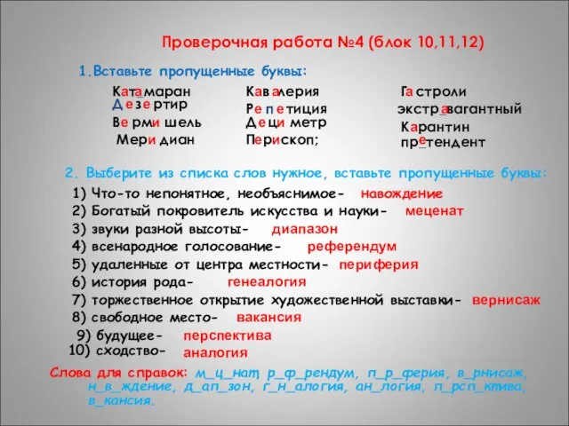 Проверочная работа №4 (блок 10,11,12) 1.Вставьте пропущенные буквы: К т_маран а