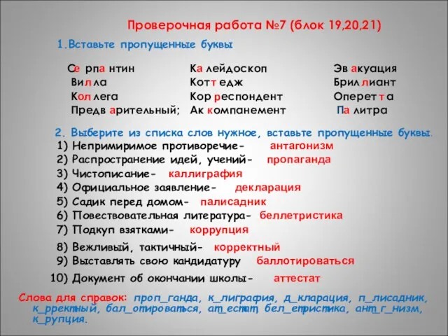 Проверочная работа №7 (блок 19,20,21) 1.Вставьте пропущенные буквы С рп нтин