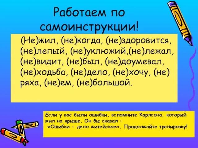 Работаем по самоинструкции! (Не)жил, (не)когда, (не)здоровится, (не)лепый, (не)уклюжий,(не)лежал, (не)видит, (не)был, (не)доумевал,