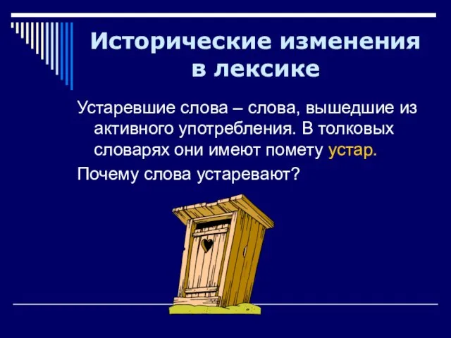 Устаревшие слова – слова, вышедшие из активного употребления. В толковых словарях