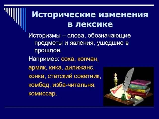 Историзмы – слова, обозначающие предметы и явления, ушедшие в прошлое. Например: