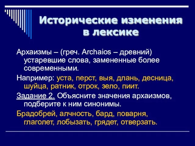 Исторические изменения в лексике Архаизмы – (греч. Archaios – древний) устаревшие